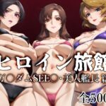 ヒロイン旅館 -ガ〇ダムSEE〇・美人艦長篇-