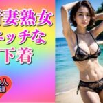 新妻熟女のエッチな下着姿193人