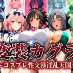 変装カグラ 〜コスプレ性交淫乱天国〜