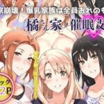 一家崩壊！爆乳家族は全員俺のもの！橘さん家の催●支配
