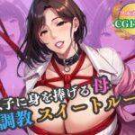 息子に身を捧げる母。調教スイートルーム