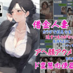 借金人妻はカラダで利息分を返すつもりがセックスの気持ちよさにハマってしまってアヘ顔アクメを決めてしまうド変態肉便器化