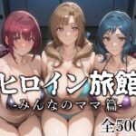 ヒロイン旅館 -みんなのママ篇-