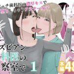 レズビアン歯科医の診察室で  1  〜唾液フェチ歯科医の濃厚キスでレズ堕ちしちゃうアラサー女子〜