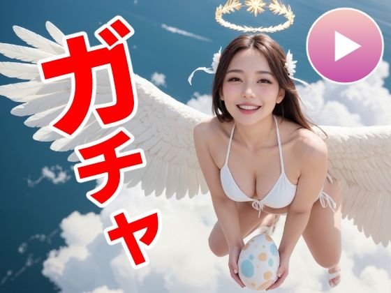 おマンコガチャ【ガチャゲーム＋動画＋写真集】目指せおマンココンプリート＆天使と空中エッチ