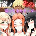 橘家のその後 帰ってきたリーダー編