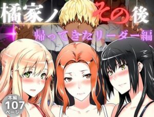 橘家のその後 帰ってきたリーダー編