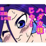 我こそはハダカ様じゃ！第一話〜第三話おまとめ版