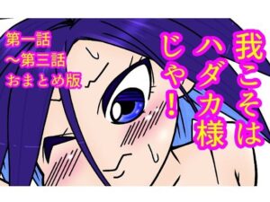 我こそはハダカ様じゃ！第一話〜第三話おまとめ版