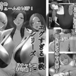 エグすぎる調教シリーズ 総集編 モノクロバージョン