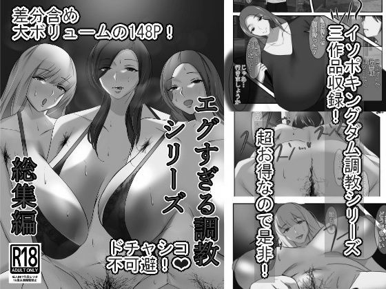 エグすぎる調教シリーズ 総集編 モノクロバージョン