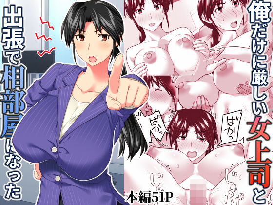 俺だけに厳しい女上司と出張で相部屋になった