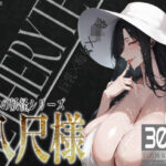 巨乳痴女同人CG集 エーテライト 八尺様編