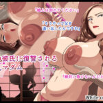 娘の彼氏に復讐される爆乳マダム