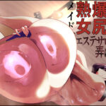 爆乳爆尻熟女メイド、エステサロンで弄ばれる