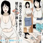 お義父さんが骨折したので嫁の私が介護します！