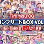 Tiramisu CG コンプリートBOX VOL.3 【No.41-60・20作品収録】