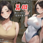ママ活アプリでワンナイトした競泳水着お姉さんが義母に！？親父に隠れてセックスしまくり！:本編57P＋おまけ162枚