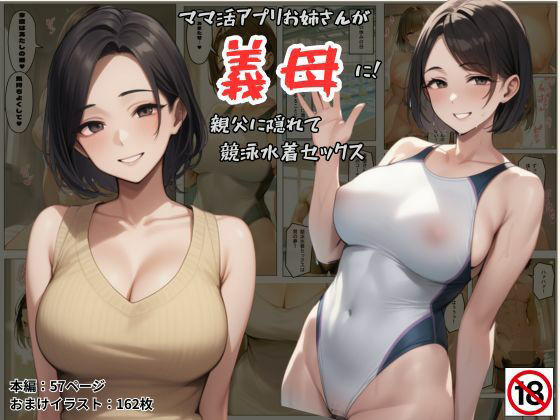 ママ活アプリでワンナイトした競泳水着お姉さんが義母に!?親父に隠れてセックスしまくり!:本編57P+おまけ162枚