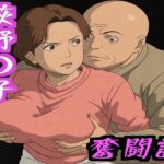 荻野〇子  奮闘記