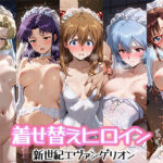 着せ替えヒロイン【新世紀エヴァンゲリオン】