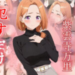 紫雲寺万里  ●すだけ