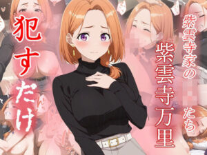 紫雲寺万里  ●すだけ