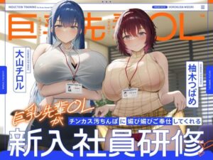 巨乳先輩OLがチンカス汚ちんぽに媚び媚びご奉仕してくれる新入社員研修♪【KU100】