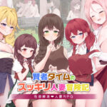 賢者タイムのスッキリ人妻冒険記