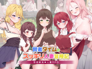 賢者タイムのスッキリ人妻冒険記