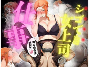 シゴでき女上司の仕事とは 橘●香編