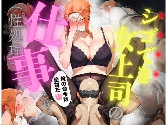 シゴでき女上司の仕事とは 橘●香編