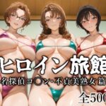 ヒロイン旅館 -名探偵コ◯ン・不貞美熟女篇-