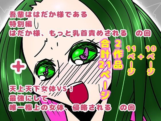 吾輩ははだか様である特別編+天上天下女体VS!