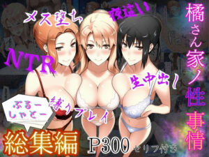 橘さん家ノ性事情  総集編