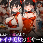 「皆には…内緒だよ？」チャイナ美女の裏サービス