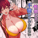 体育会系カーちゃんは性欲が強すぎて不倫がやめられない