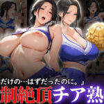 「撮影だけの...はずだったのに。」:強●絶頂チア熟女