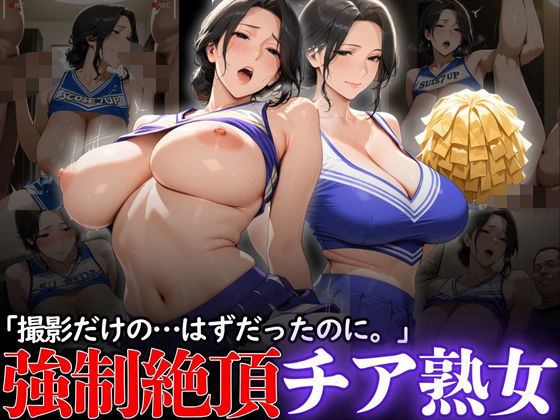 「撮影だけの...はずだったのに。」:強●絶頂チア熟女