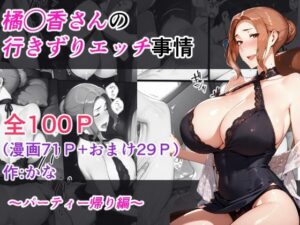 橘◯香さんの行きずりセックス事情 ―パーティ帰り編―