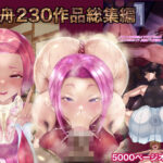 箱舟230作品総集編