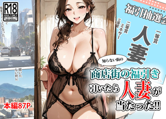 商店街の福引き引いたら人妻が当たった