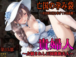 ［亡国の孕み袋］ 〜帝国軍は国を挙げての強●魔〜   第15部 占領されし王国貴族たち 貴婦人編
