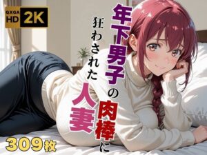 【プ●キュア/星●育代】年下男子の肉棒に狂わされた人妻