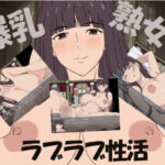 爆乳熟女と僕のラブラブ性活