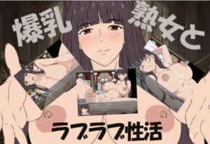 爆乳熟女と僕のラブラブ性活