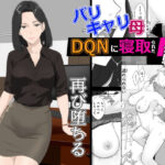 バリキャリ母さんがDQNに寝取られた延長戦