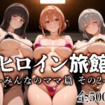 ヒロイン旅館 -みんなのママ篇 その2-