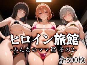ヒロイン旅館 -みんなのママ篇 その2-