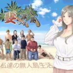 妻つま無人島〜妻と私達の無人島生活〜